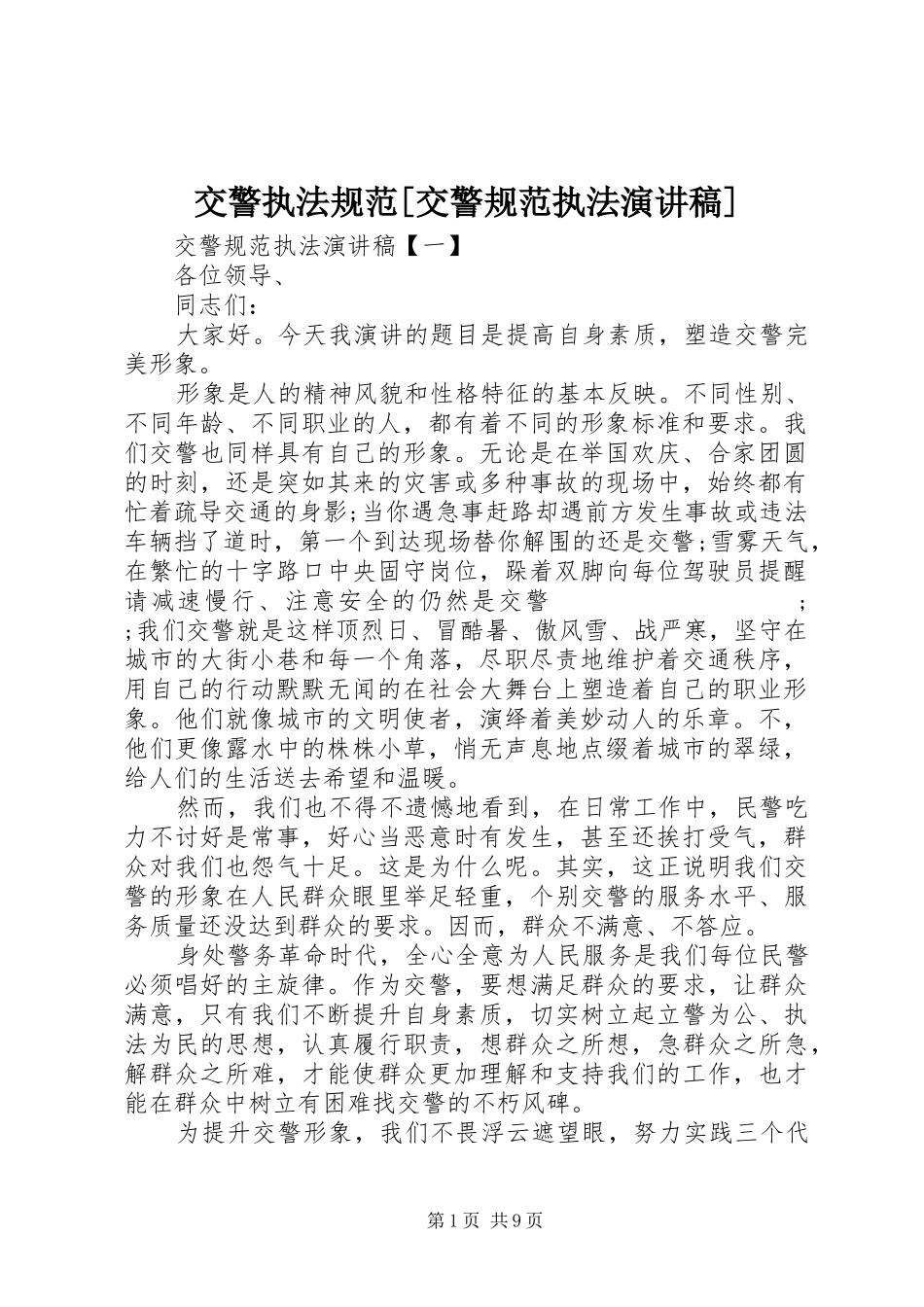 交警执法规范[交警规范执法演讲稿范文]_第1页