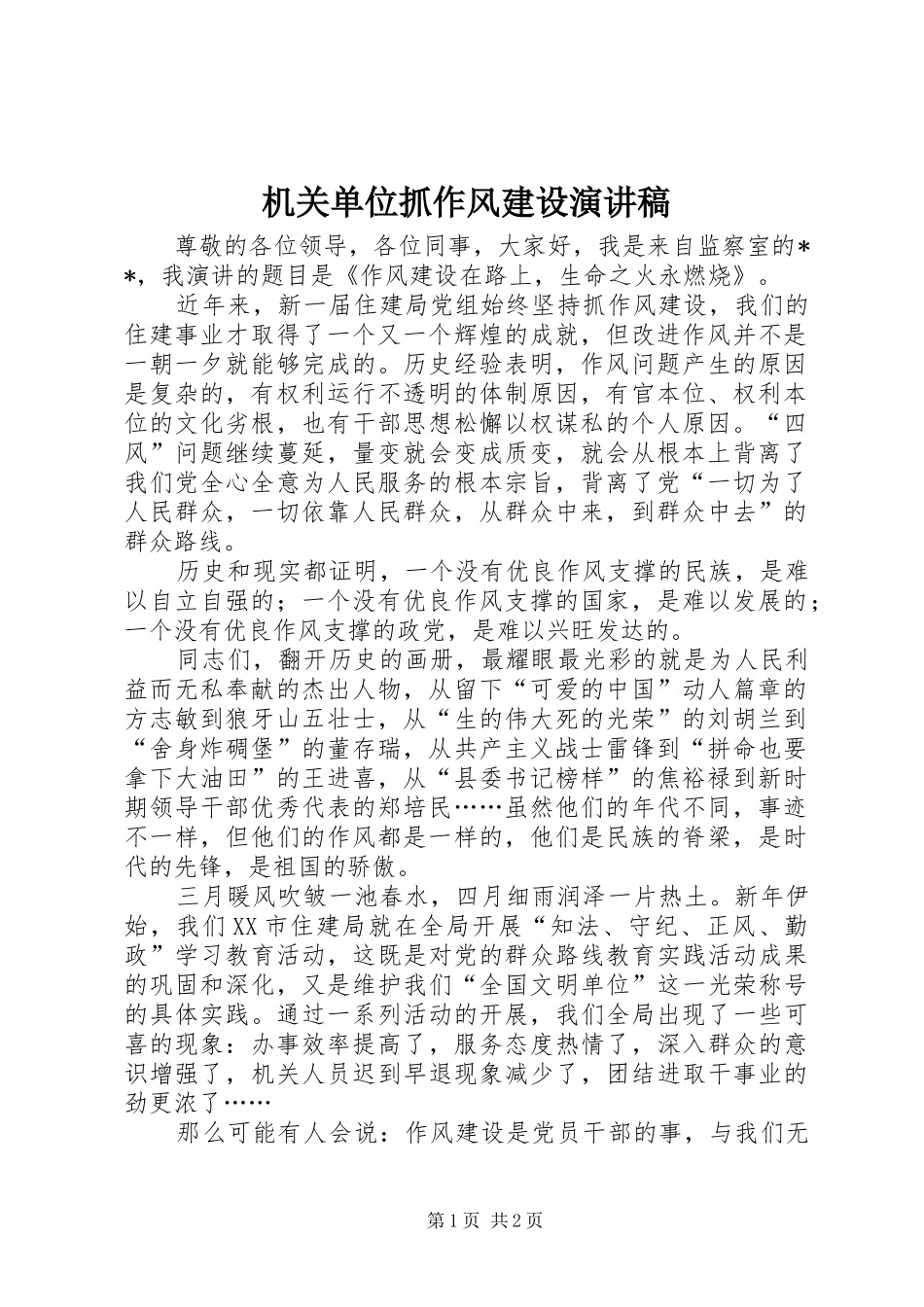 机关单位抓作风建设演讲稿范文_第1页