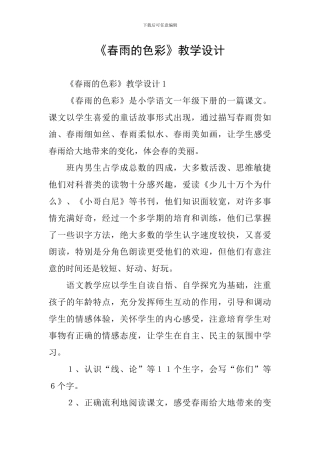 《春雨的色彩》教学设计