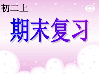 八年级英语新目标上Unit7-12复习课件