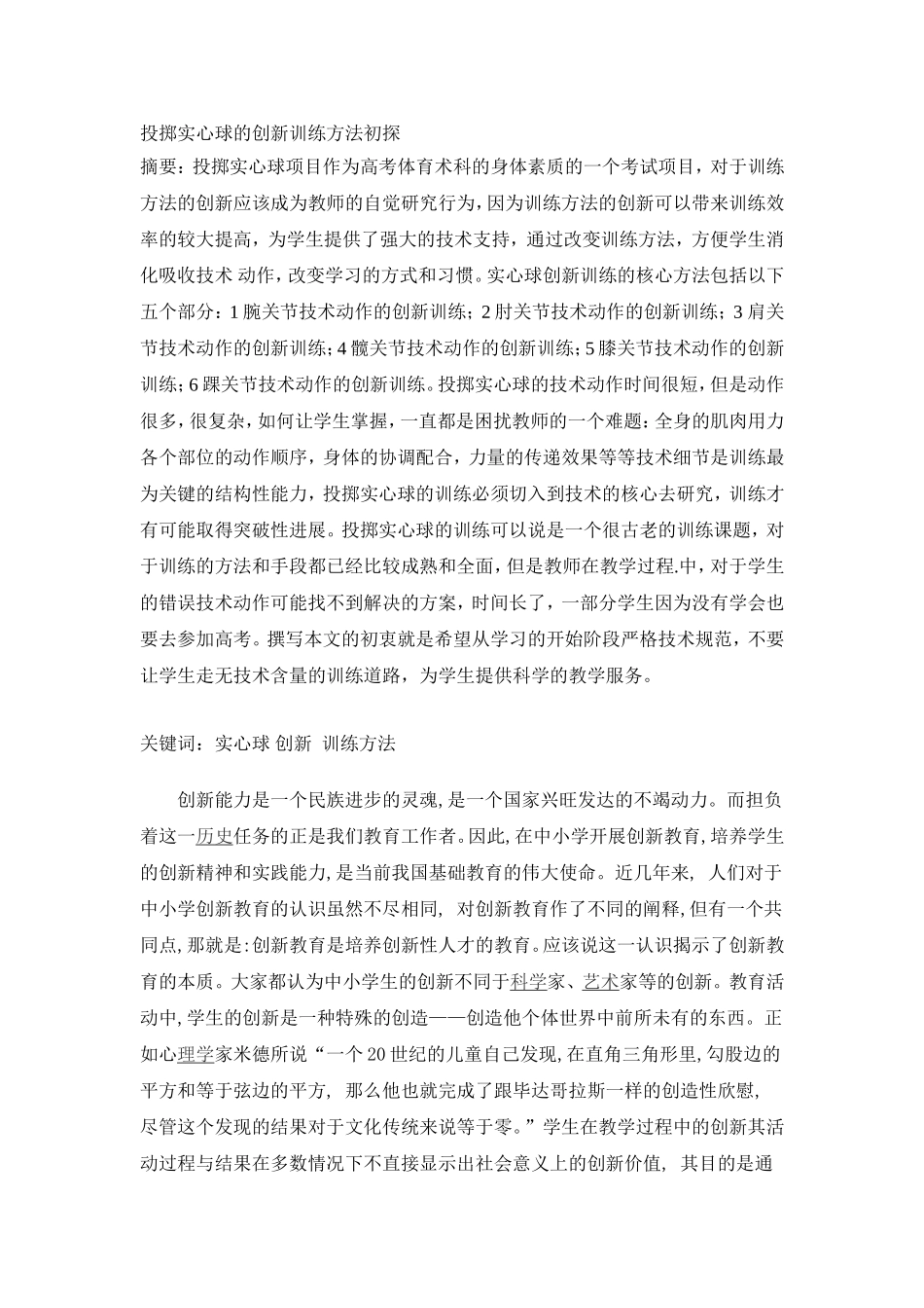 投掷实心球的创新训练方法初探_第1页