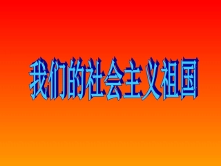 社会主义祖国说课课件
