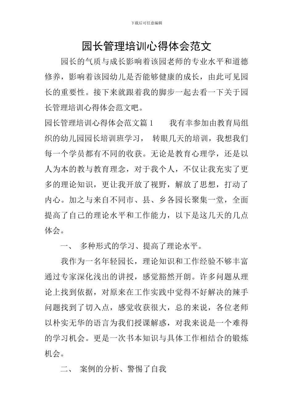 园长管理培训心得体会范文_第1页