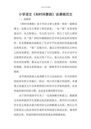 小学语文《和时间赛跑》说课稿范文