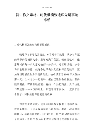 初中作文素材：时代楷模张连印先进事迹感想