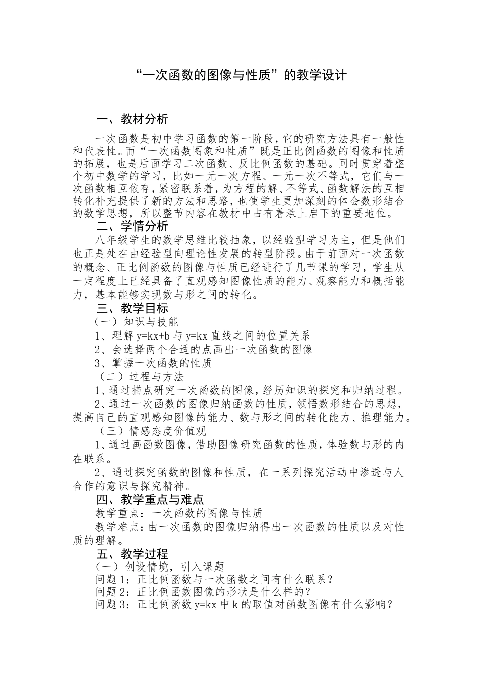 一次函数的图像与性质教学设计_第1页