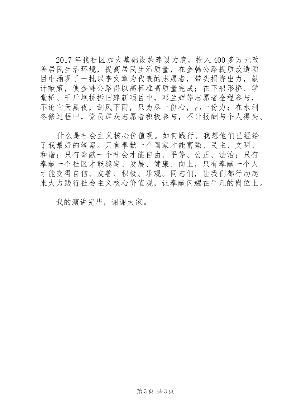 践行社会主义核心价值观奉献岗位演讲稿范文_第3页