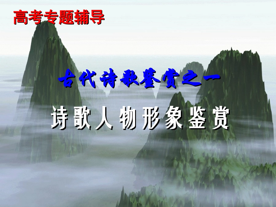 古诗鉴赏之一人物形象2_第1页