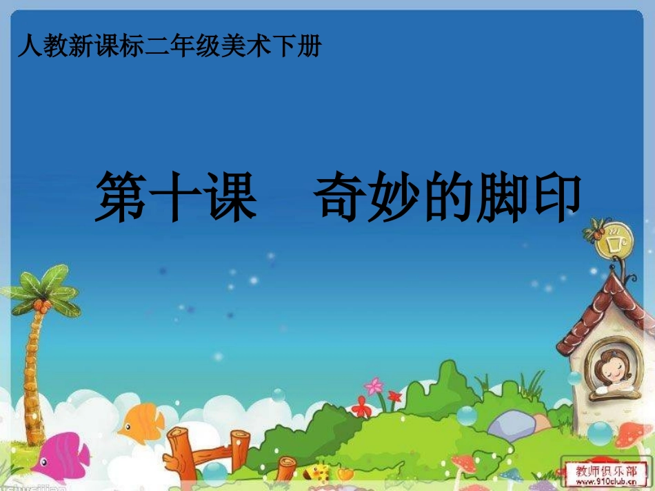 人教版新课标美术二年级下册第十课《奇妙的脚印》_第1页