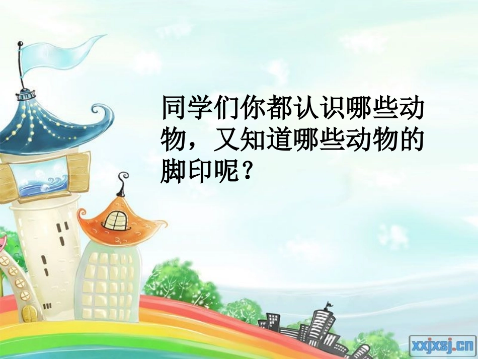 人教版新课标美术二年级下册第十课《奇妙的脚印》_第2页