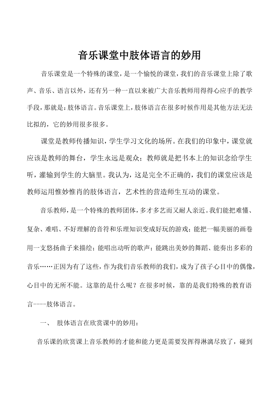 论文音乐课堂中肢体语言的妙用_第1页