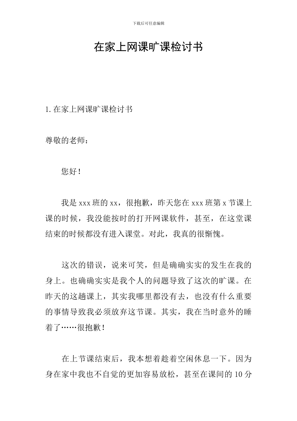 在家上网课旷课检讨书_第1页