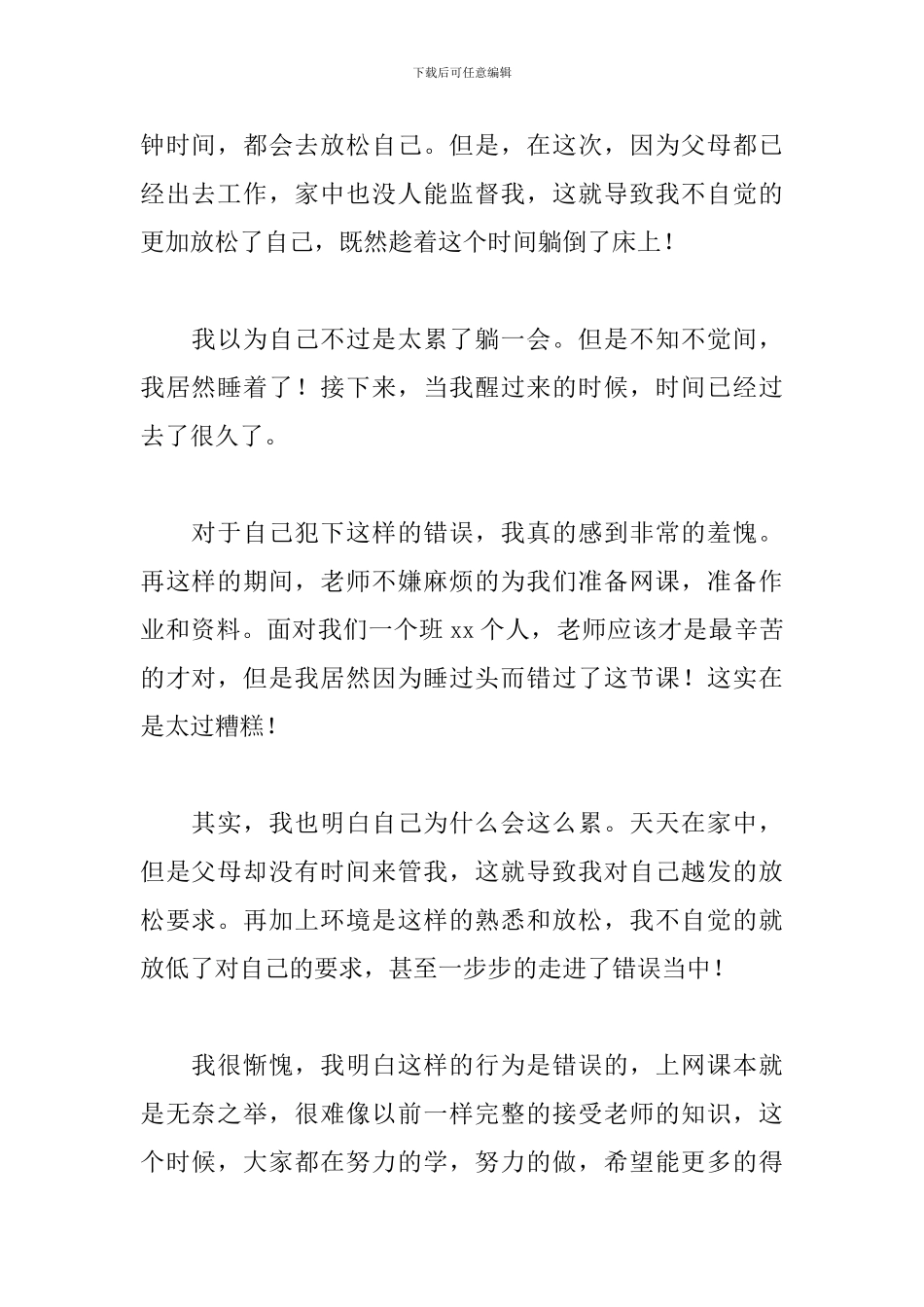 在家上网课旷课检讨书_第2页