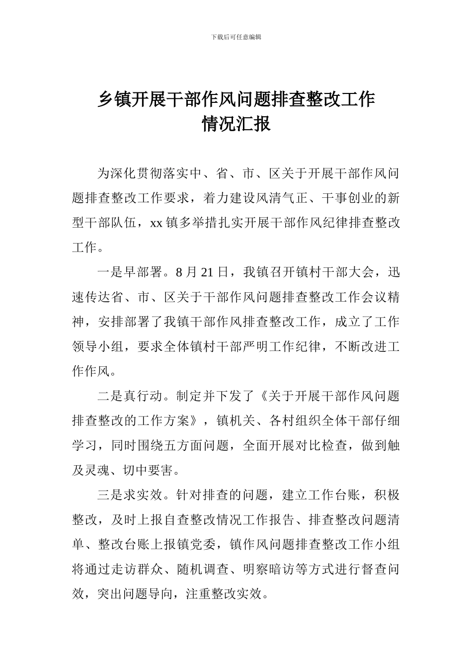 乡镇开展干部作风问题排查整改工作情况汇报_第1页
