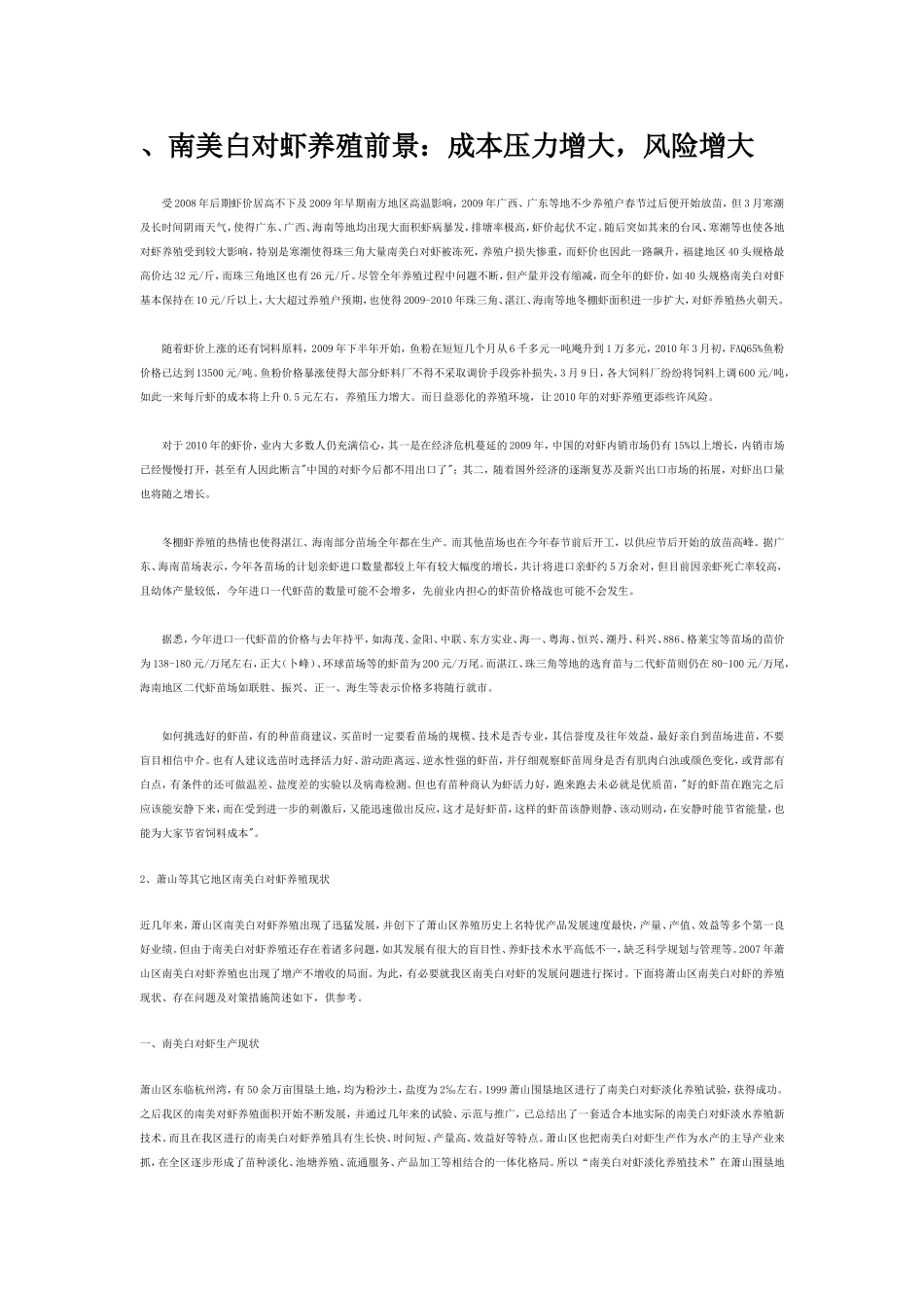 南美白对虾养殖前景：成本压力增大-风险增大_第1页