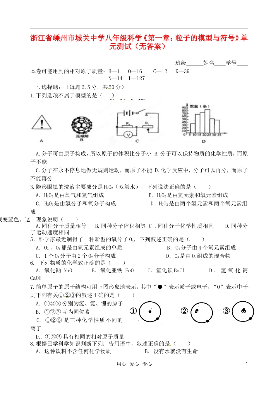 浙江省嵊州市城关中学八年级科学《第一章：粒子的模型与符号》单元测试(无答案)_第1页