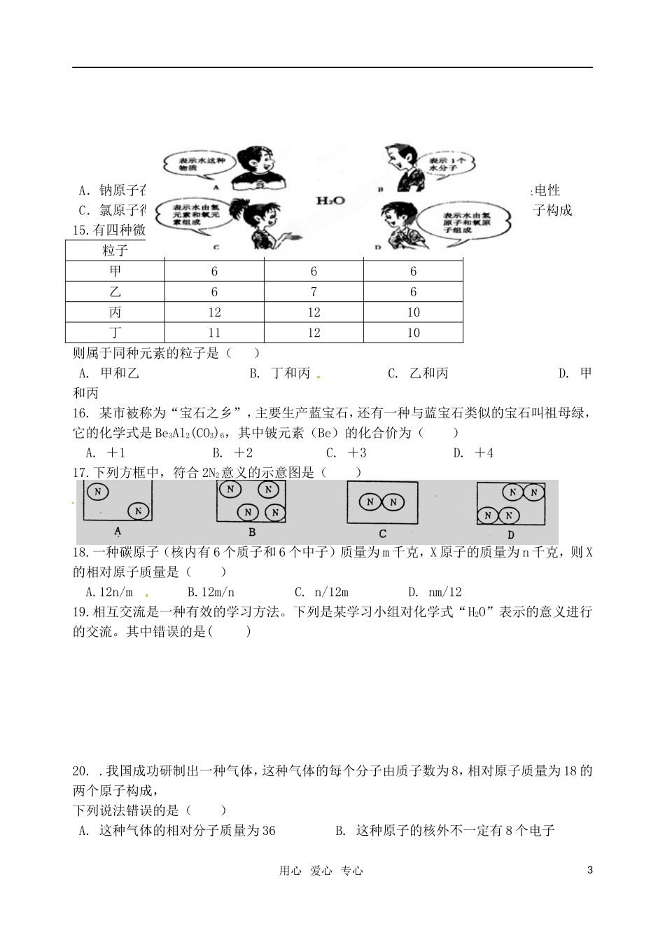 浙江省嵊州市城关中学八年级科学《第一章：粒子的模型与符号》单元测试(无答案)_第3页
