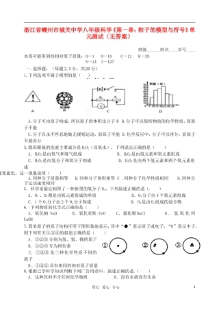 浙江省嵊州市城关中学八年级科学《第一章：粒子的模型与符号》单元测试(无答案)