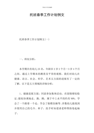 托班春季工作计划例文