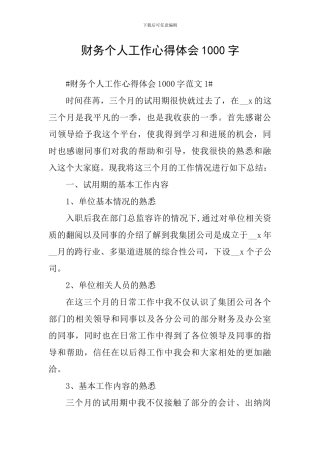 财务个人工作心得体会1000字