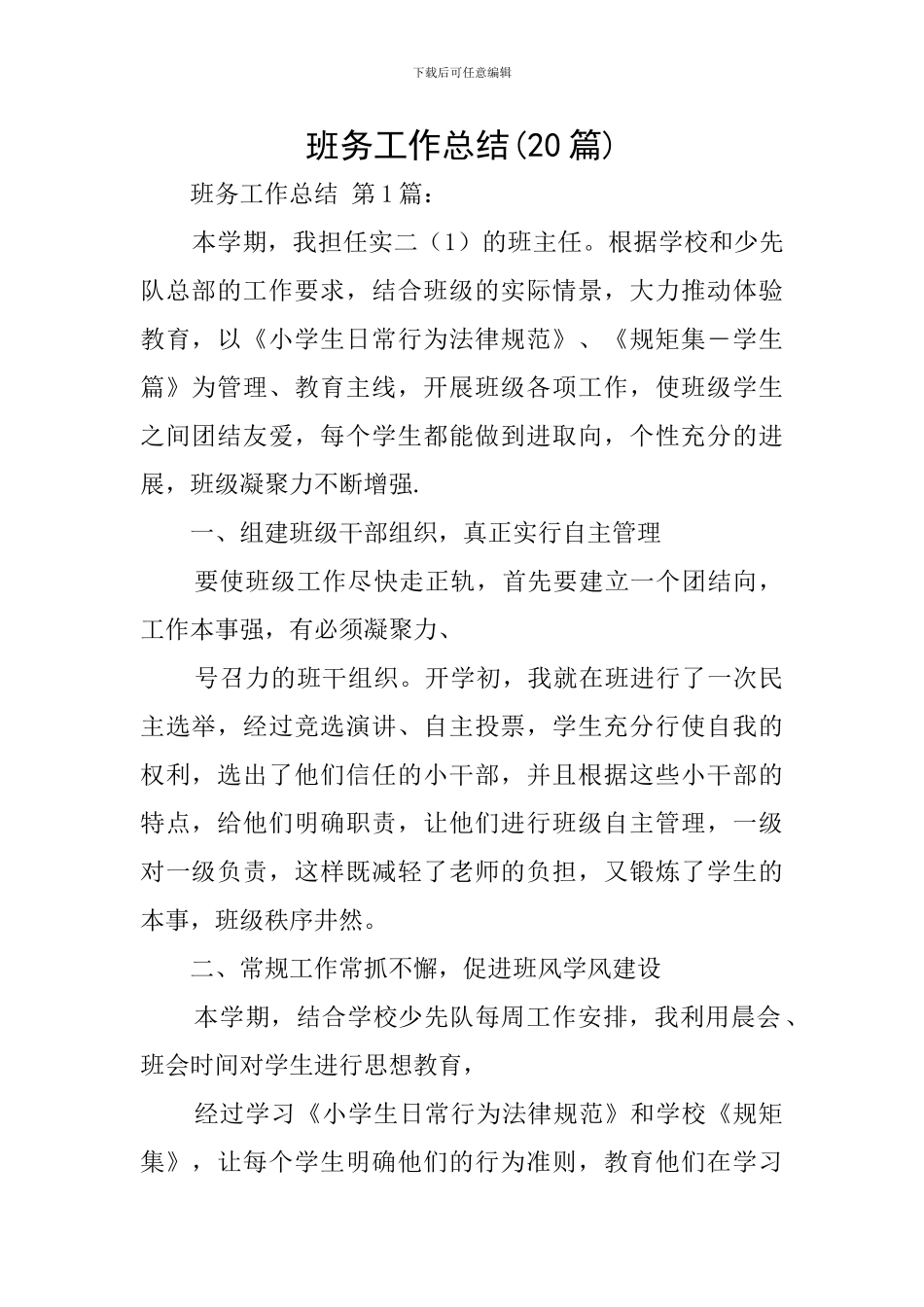 班务工作总结(20篇)_第1页