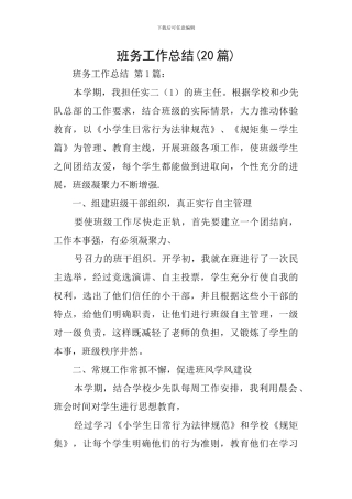 班务工作总结(20篇)