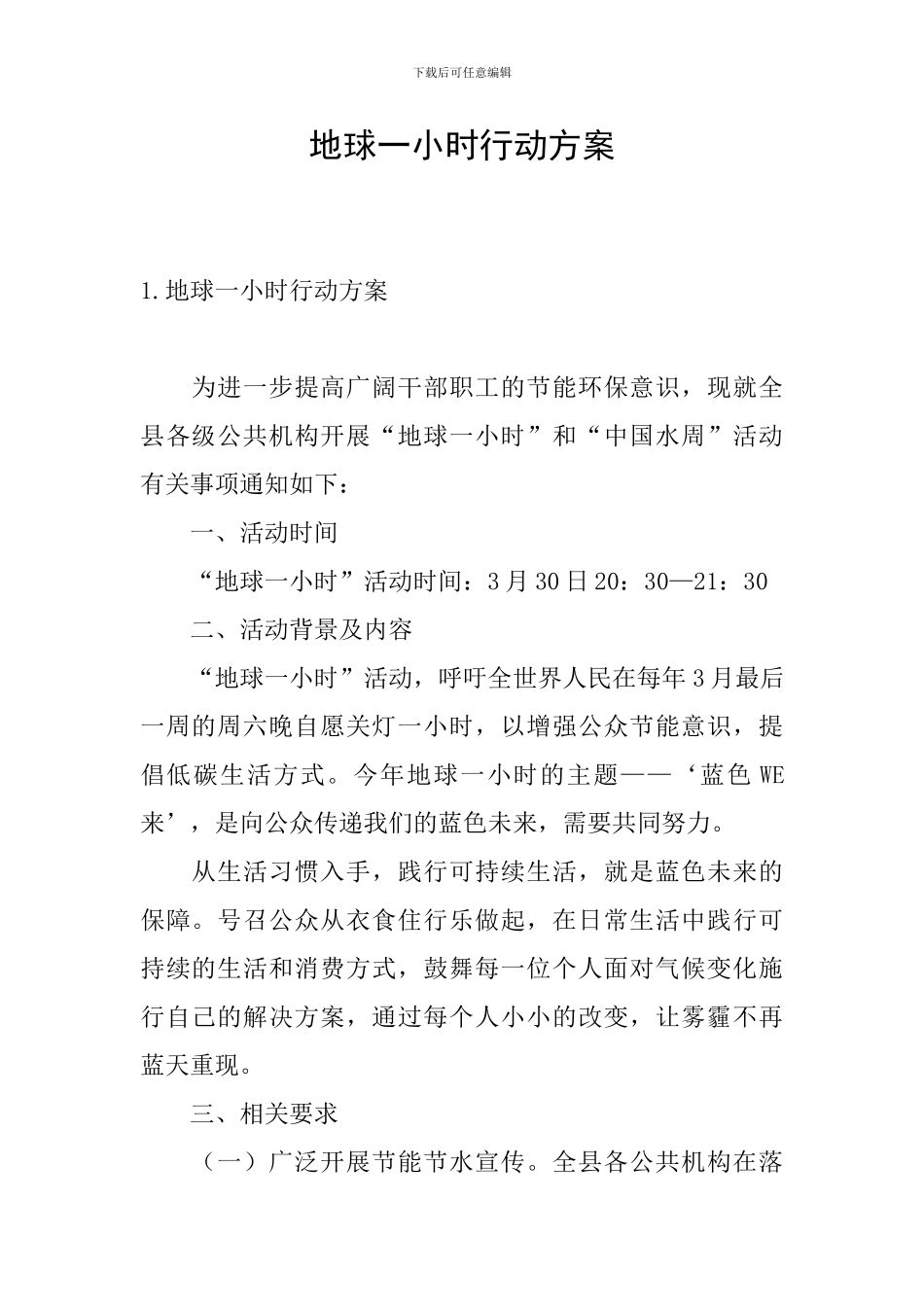 地球一小时行动方案_第1页