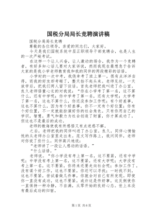 国税分局局长竞聘演讲