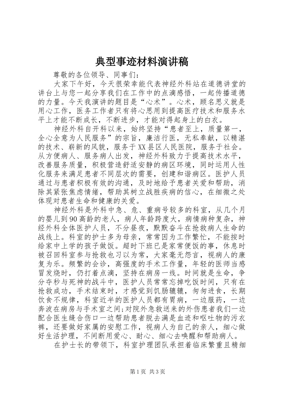 典型事迹材料演讲稿范文_第1页