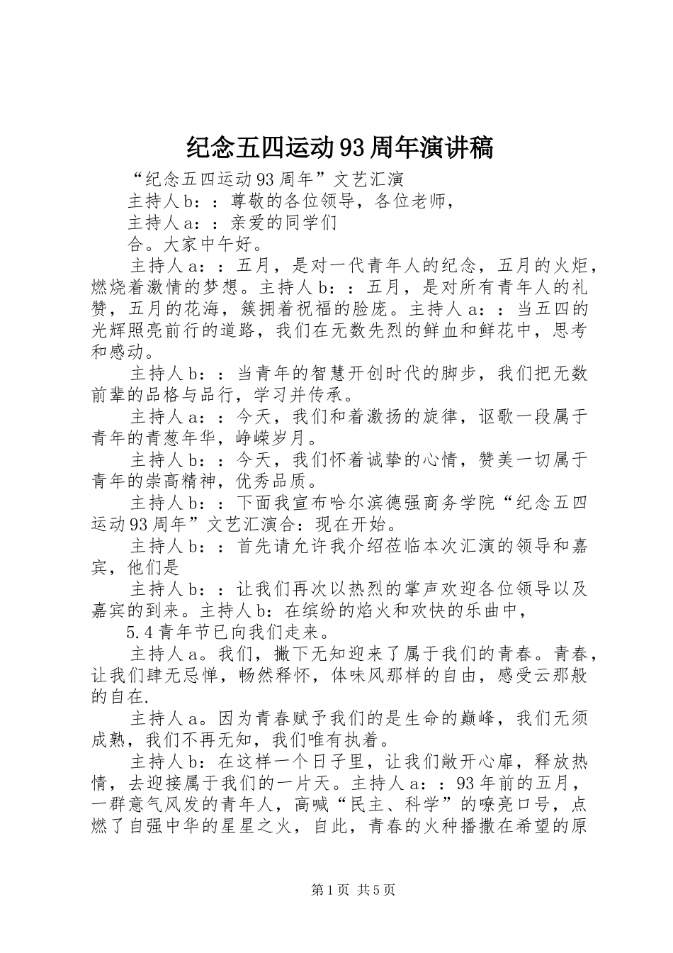 纪念五四运动93周年讲演范文_第1页