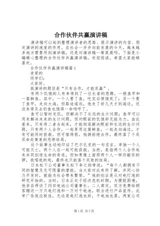 合作伙伴共赢演讲稿范文