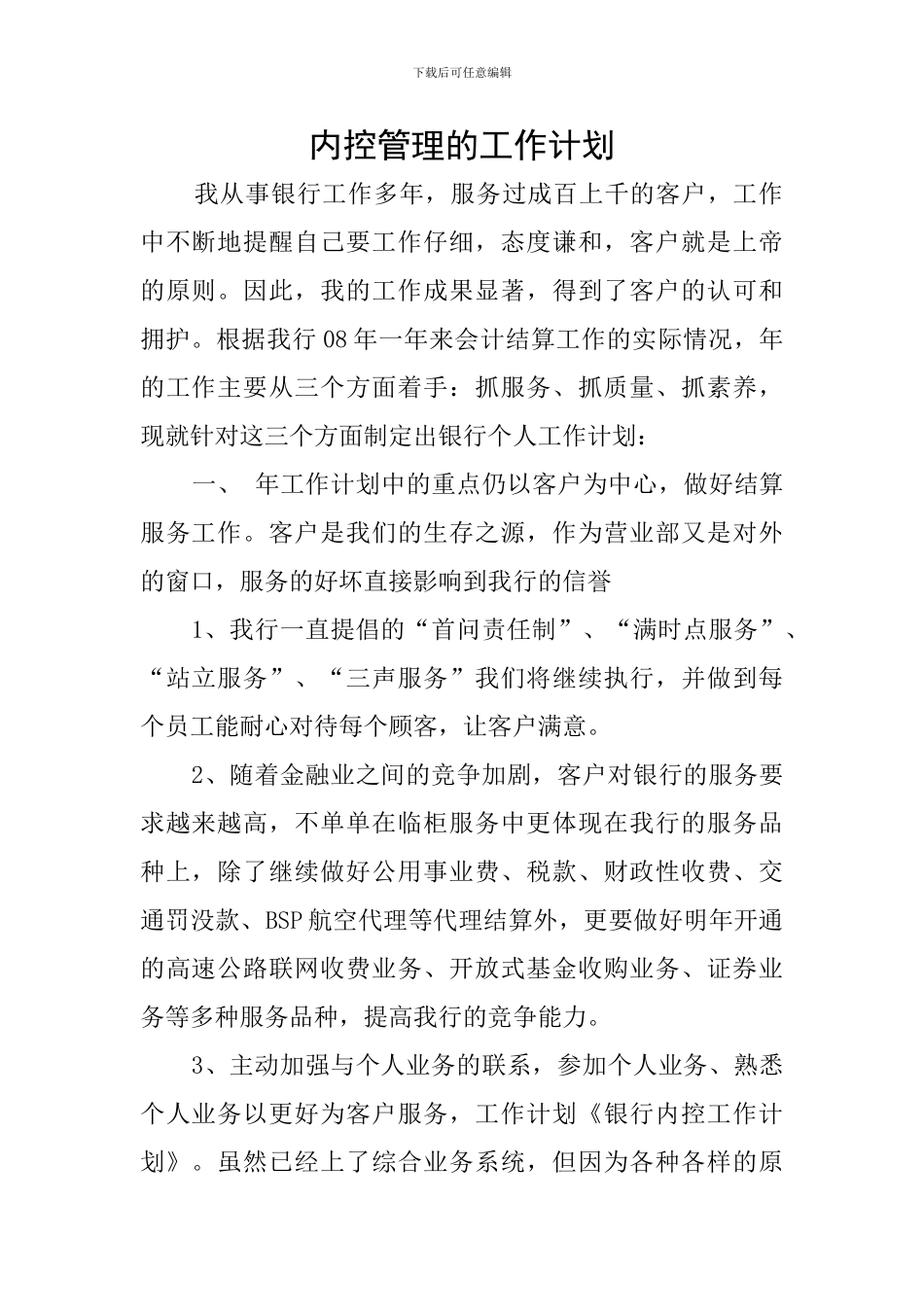 内控管理的工作计划_第1页