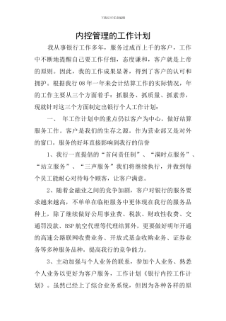 内控管理的工作计划