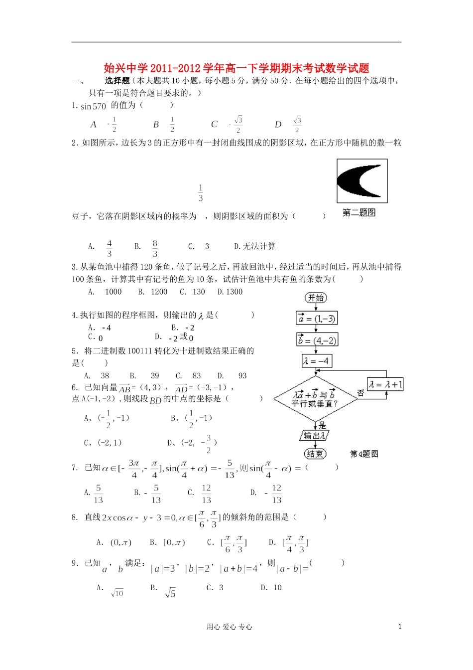 广东省韶关市始兴中学2011-2012学年高一数学下学期期末考试试题(无答案)新人教A版_第1页