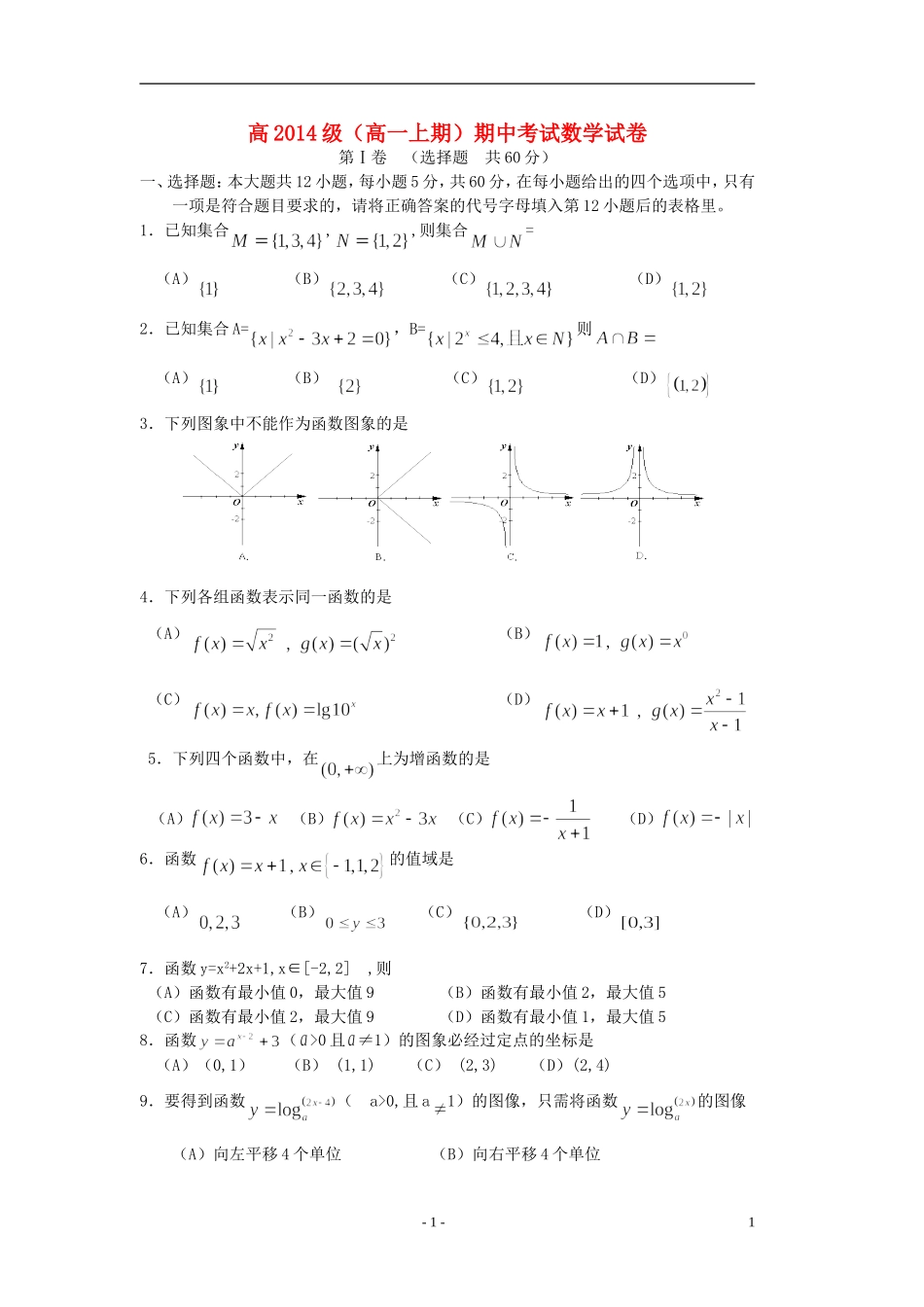 四川省成都市金牛区2011-2012学年高一数学上学期期中生物试卷(无答案)_第1页
