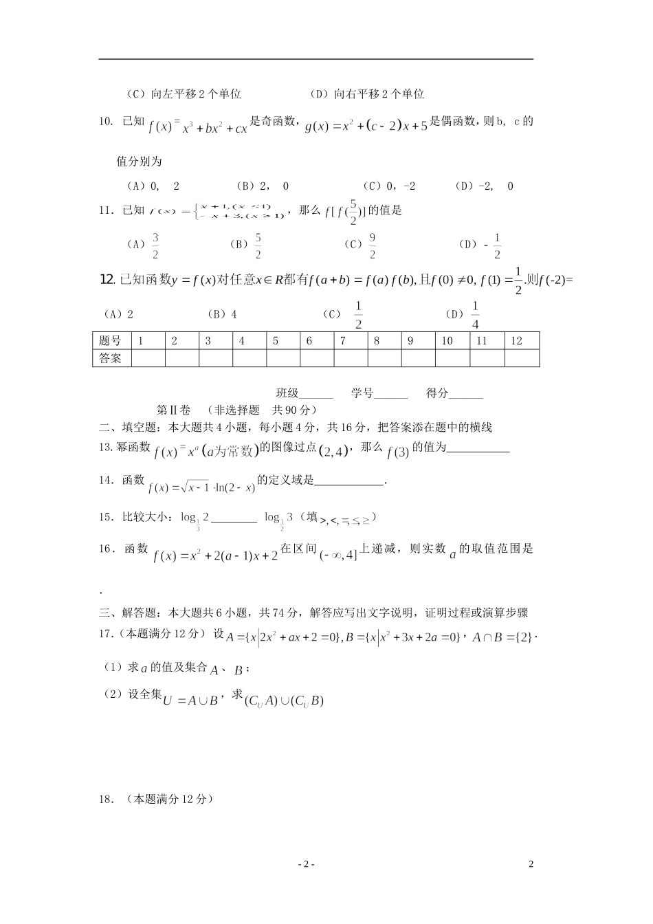 四川省成都市金牛区2011-2012学年高一数学上学期期中生物试卷(无答案)_第2页
