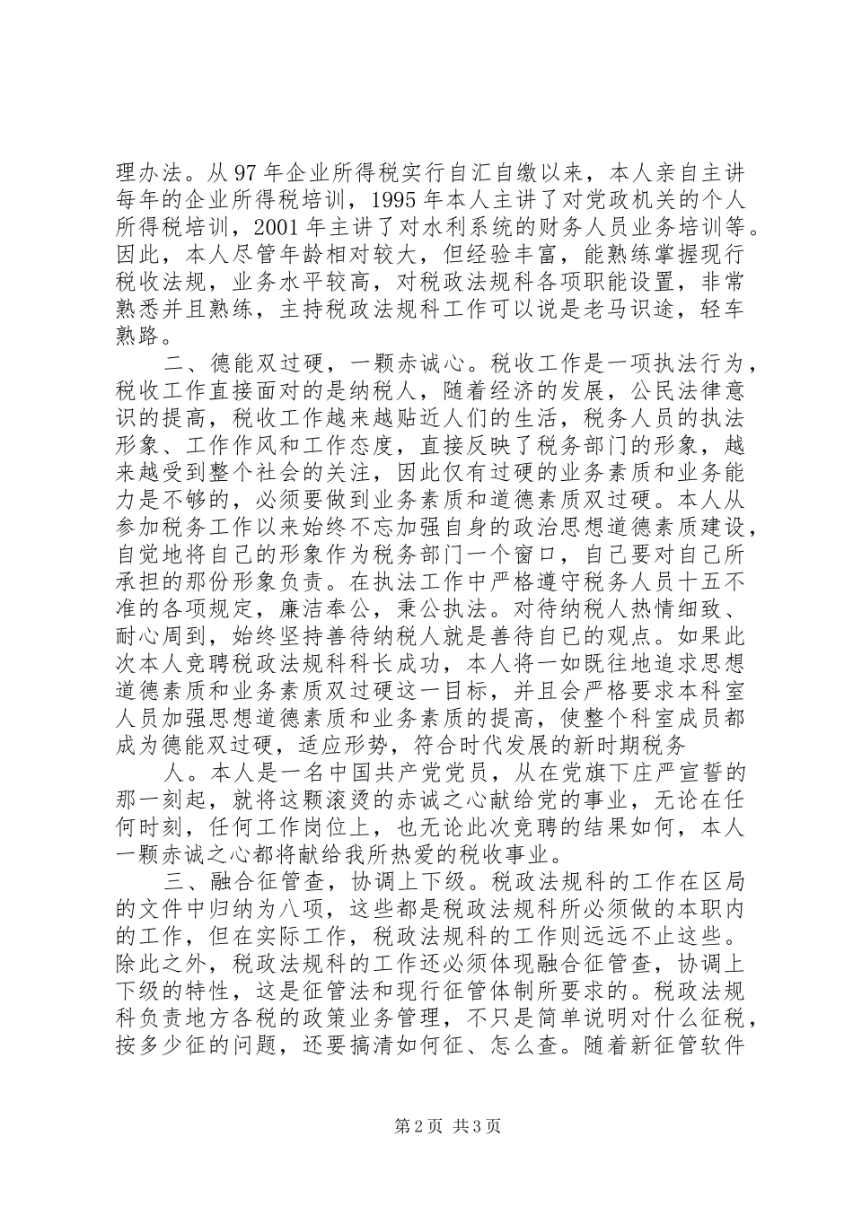 地税局干部竞聘演讲致辞稿范文_第2页