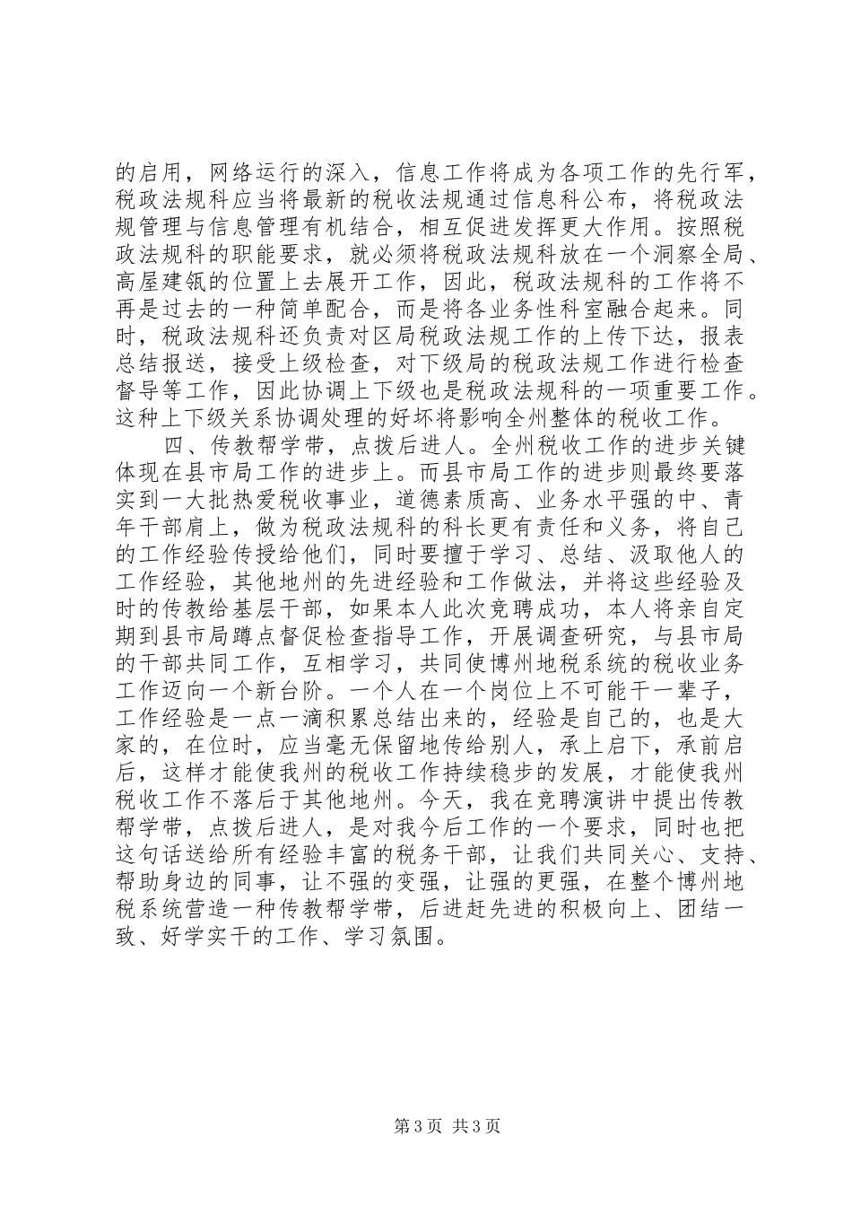 地税局干部竞聘演讲致辞稿范文_第3页