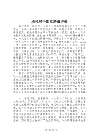 地税局干部竞聘演讲致辞稿范文