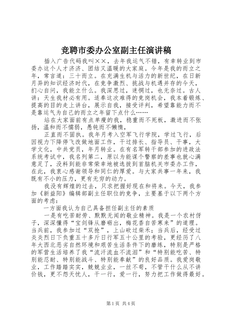 竞聘市委办公室副主任演讲_第1页