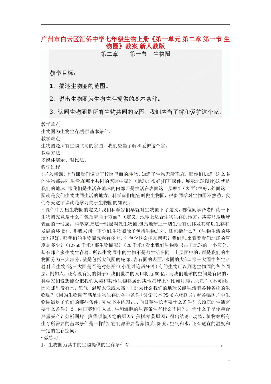 广州市白云区汇侨中学七年级生物上册《第一单元-第二章-第一节-生物圈》教案-新人教版_第1页