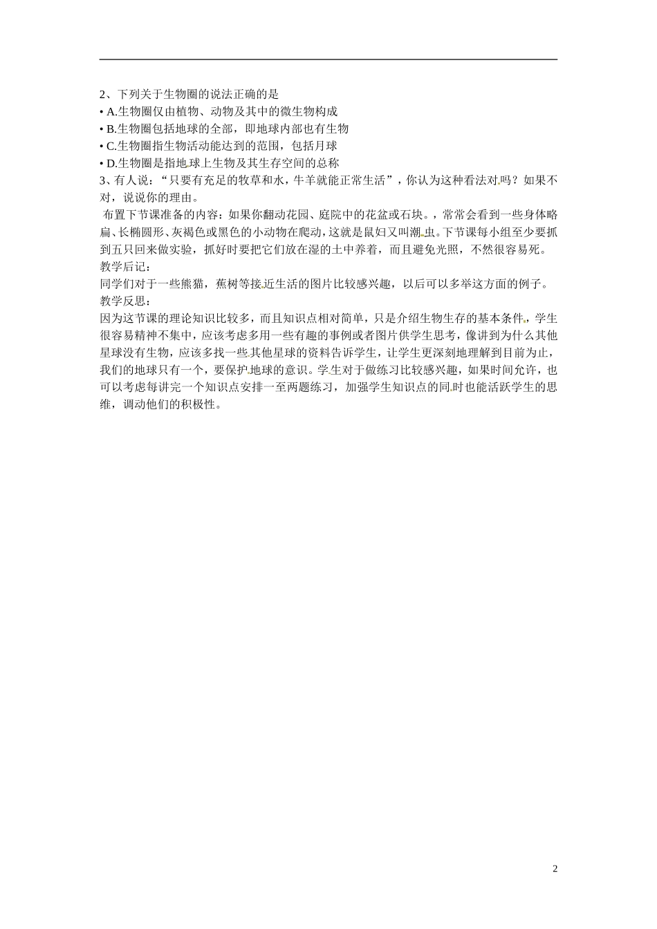 广州市白云区汇侨中学七年级生物上册《第一单元-第二章-第一节-生物圈》教案-新人教版_第2页