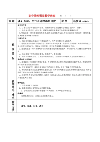 高中物理1.4实验：打点计时器测速度教案新人教版必修1