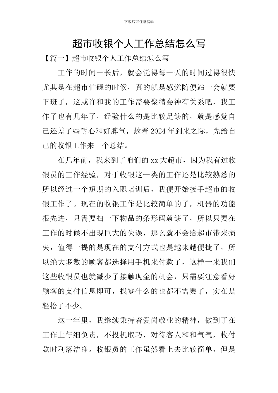 超市收银个人工作总结怎么写_第1页