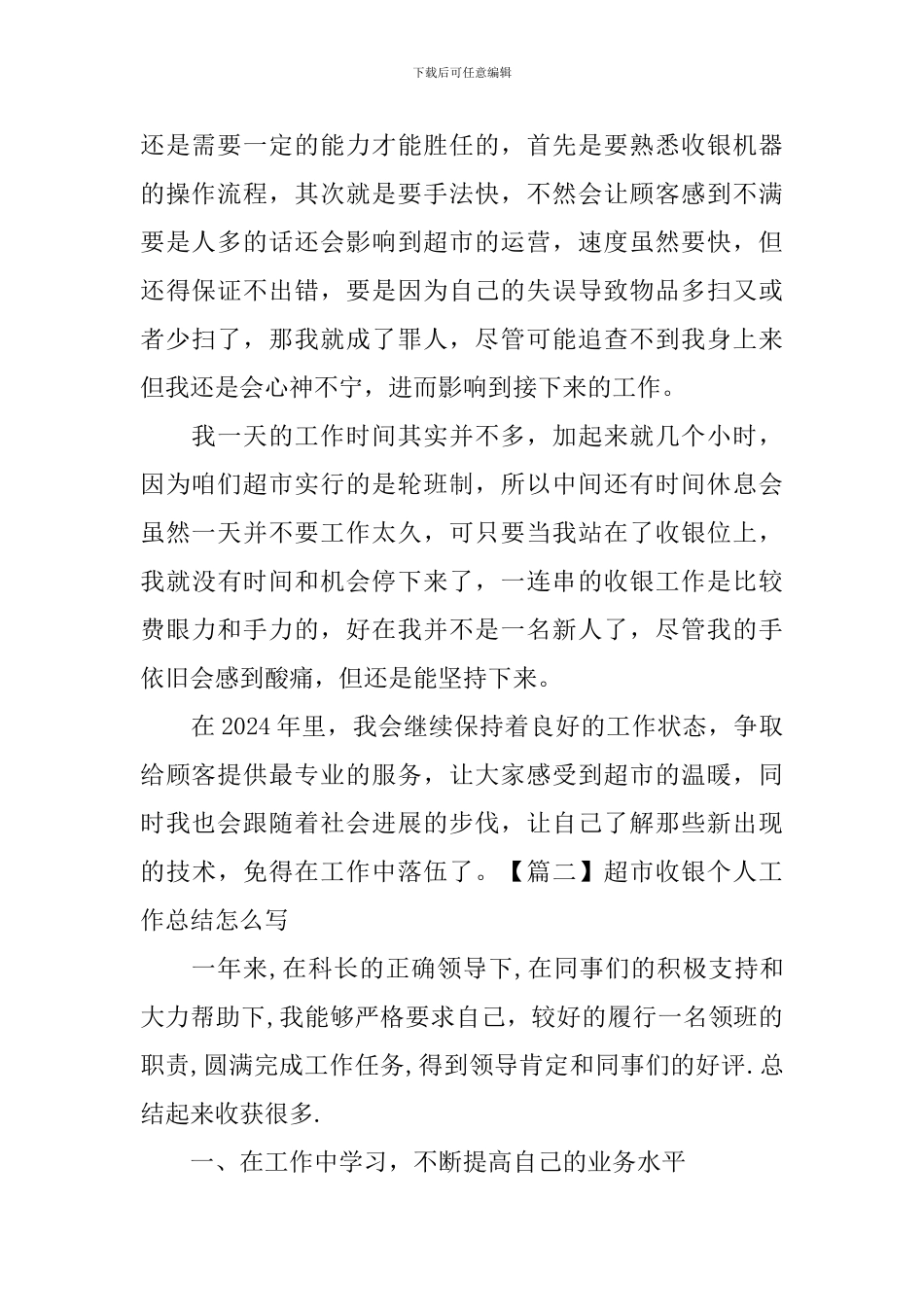超市收银个人工作总结怎么写_第2页