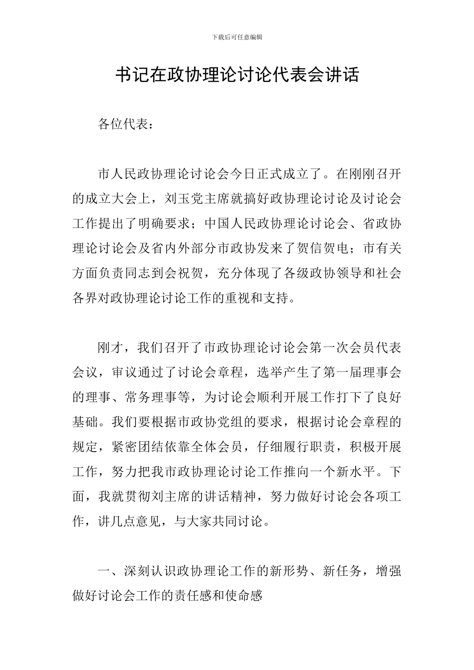 书记在政协理论研究代表会讲话_第1页