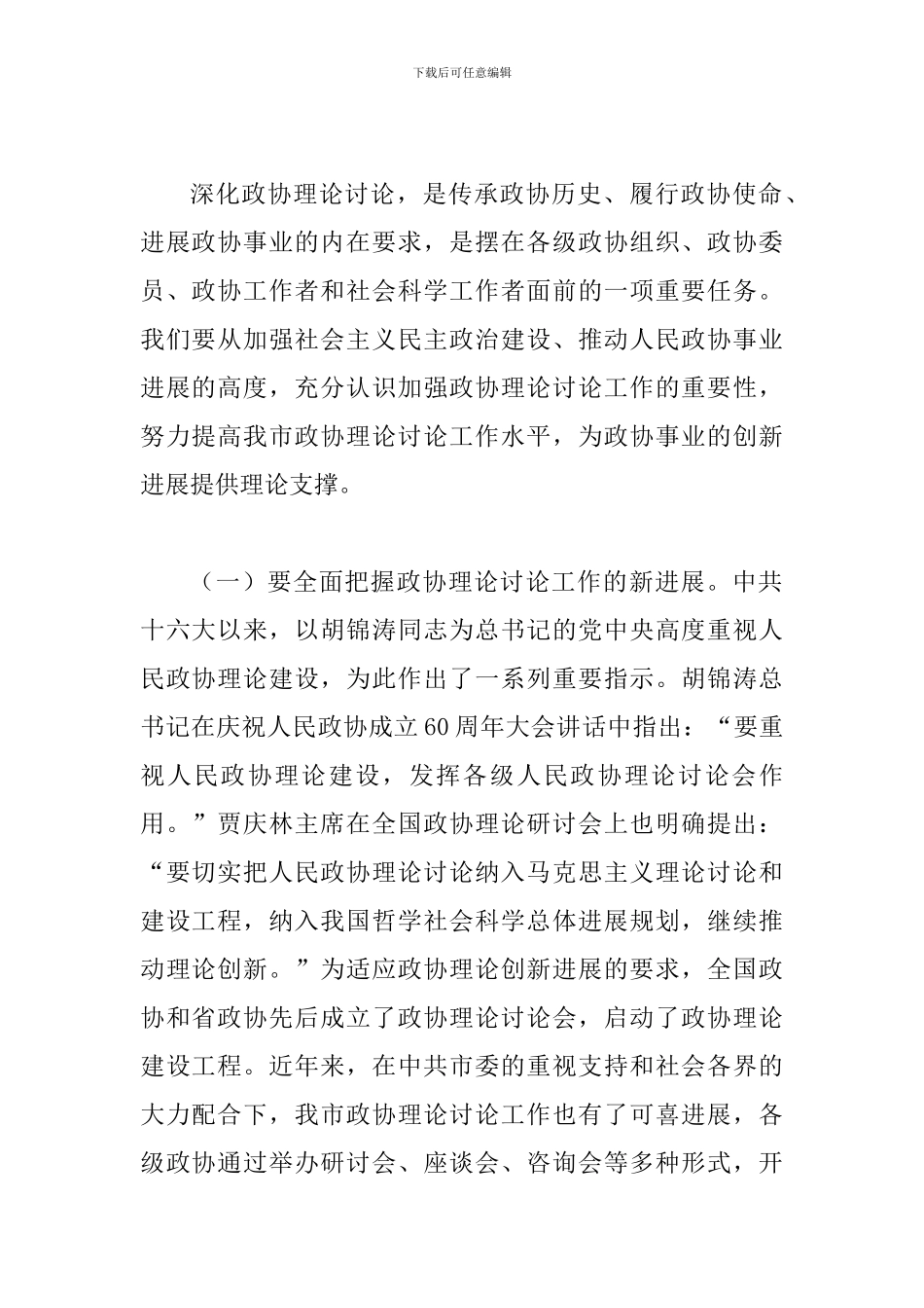 书记在政协理论研究代表会讲话_第2页