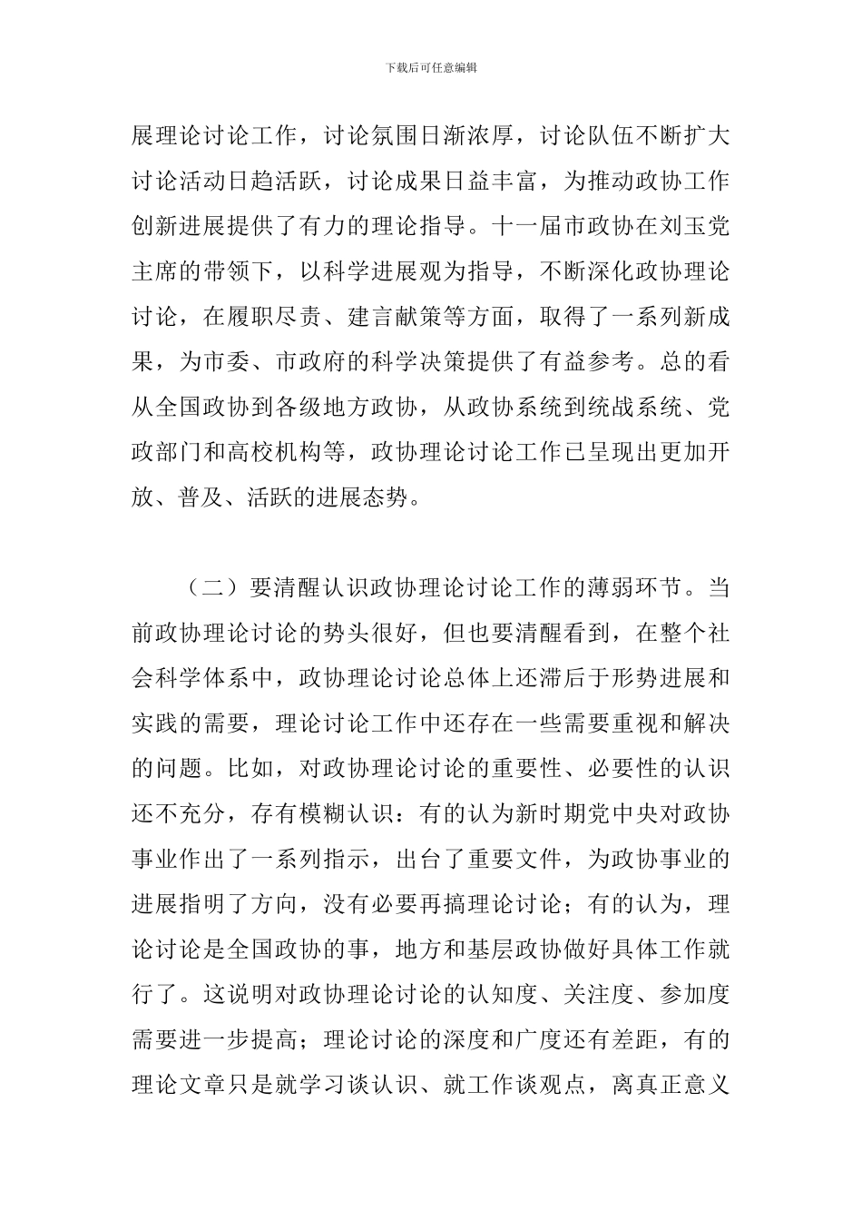 书记在政协理论研究代表会讲话_第3页