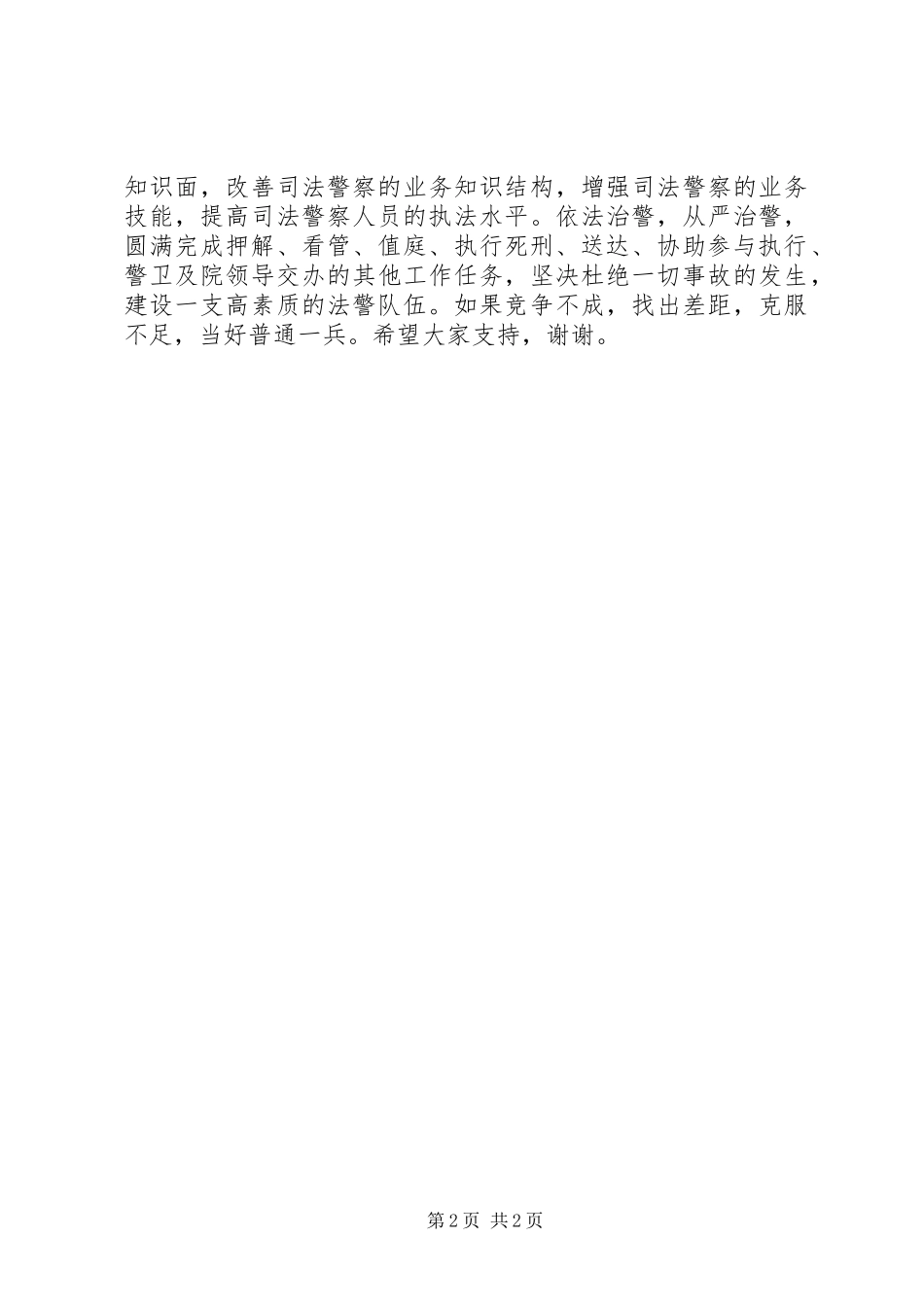 法警大队队长竟争上岗致辞演讲稿_第2页