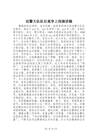 法警大队队长竟争上岗致辞演讲稿